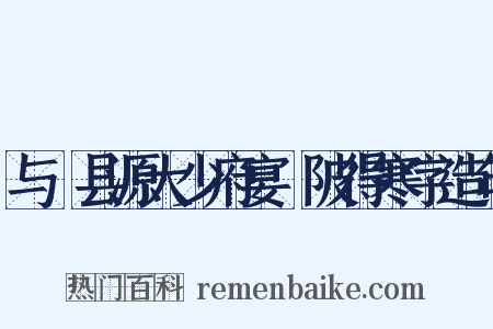 与鄠县源大少府宴渼陂得寒字造句是什么意思的图片